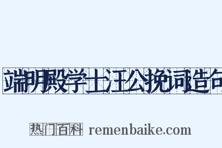 端明殿学士汪公挽词造句是什么意思的图片